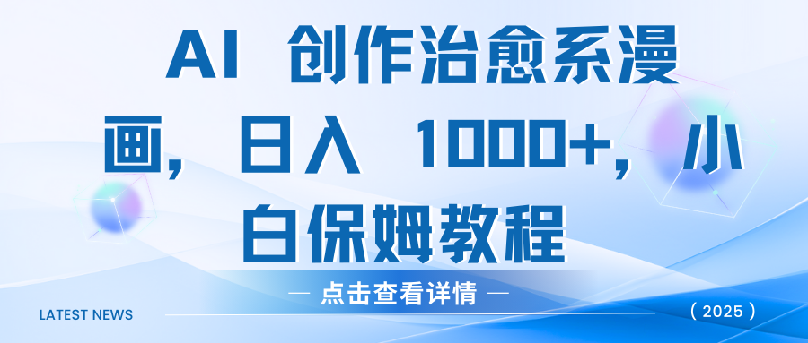 AI 创作治愈系漫画，日入 1000+，小白保姆教程-小白资源网