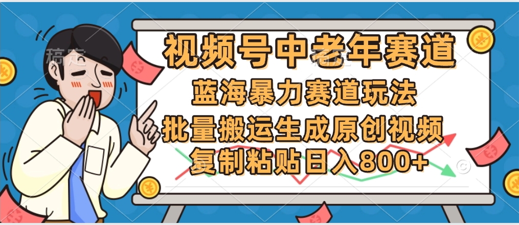 2025中老年赛道暴力玩法，批量搬运生成原创视频，单日变现800+-小白资源网