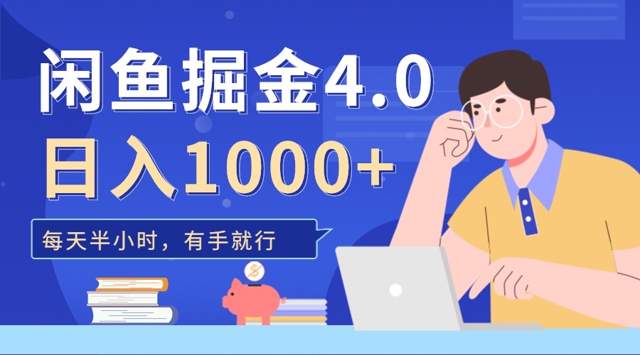 闲鱼掘金4.0，轻松变现，小白也能日入500+-小白资源网