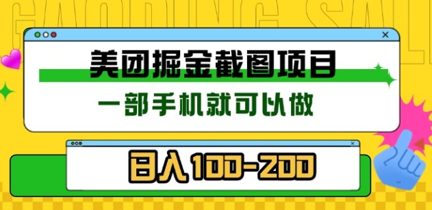 美团酒店截图标注员 有手机就可以做佣金秒结，没有限制-小白资源网