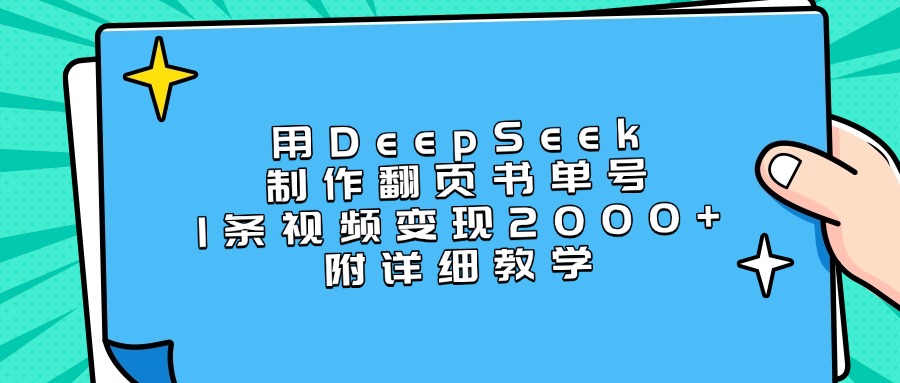 用DeepSeek制作翻页书单号，1条视频变现2000+，附详细教学-小白资源网