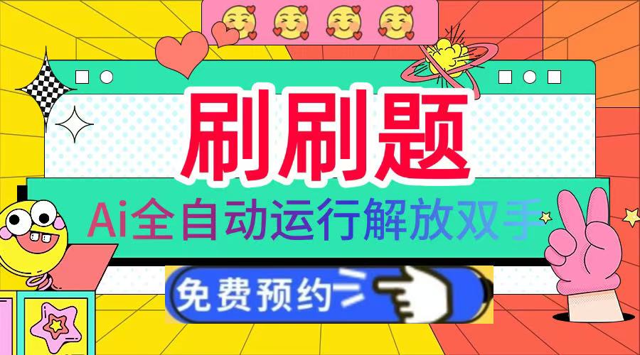 刷刷题Ai全自动运行,每天半小时轻松搞几张,管道收益轻松日入1000+-小白资源网