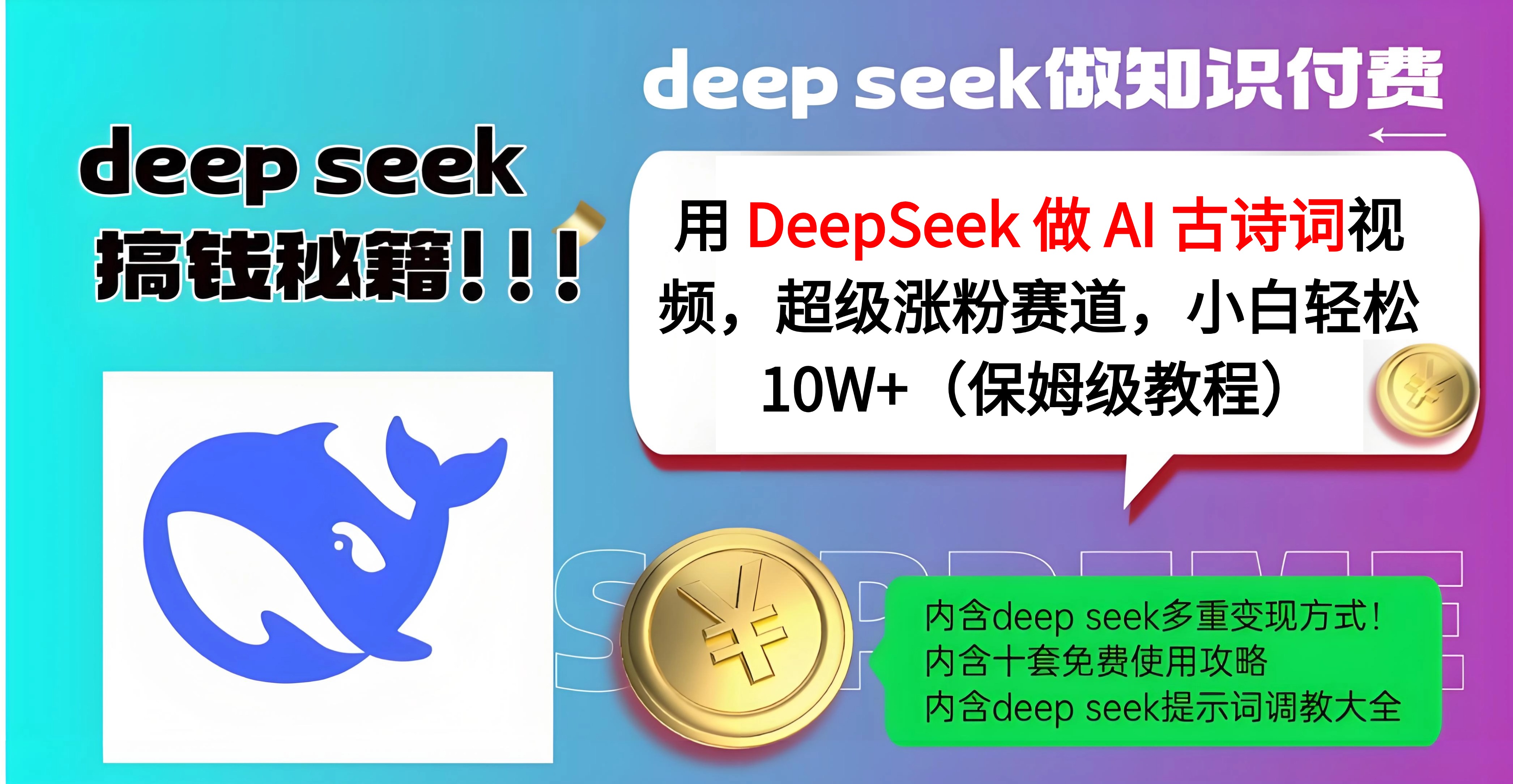 用 DeepSeek 做 AI 古诗词视频，超级涨粉赛道，小白轻松 10W+（保姆级教程）-小白资源网