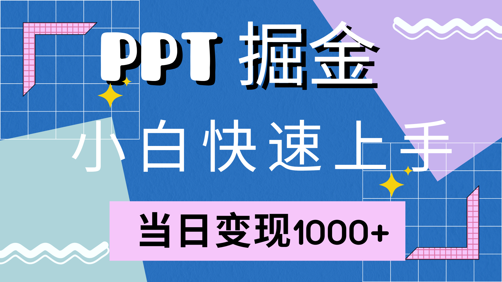 快速上手，小红书简单售卖PPT，当日变现1000+，就靠它-小白资源网