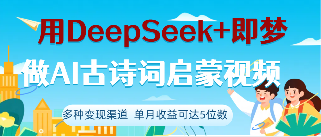DeepSeek+即梦做AI古诗词启蒙视频,两个月涨粉22W,总变现5位数-小白资源网