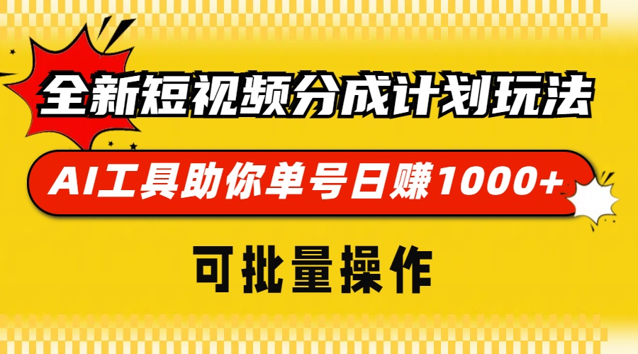 全新短视频分成计划玩法，AI工具助你单号日赚 1000+，可批量操作-小白资源网