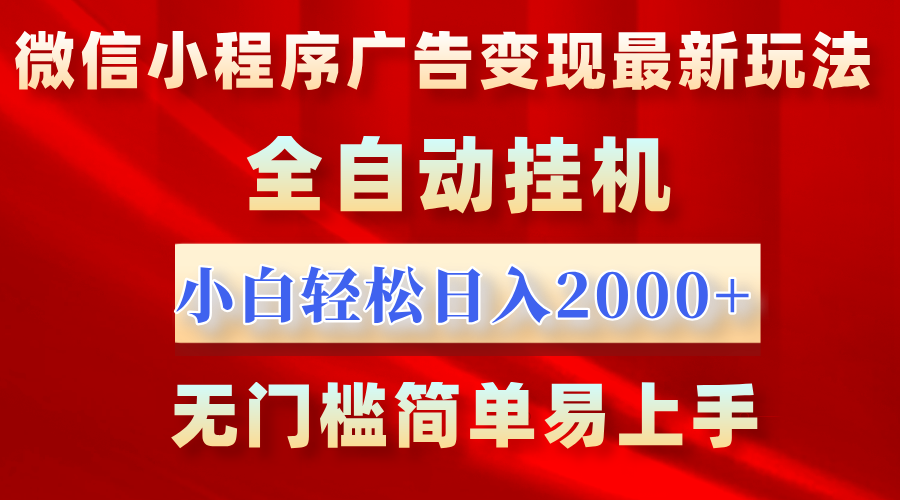 微信小程序，广告变现最新玩法，全自动挂机，小白也能轻松日入2000+-小白资源网