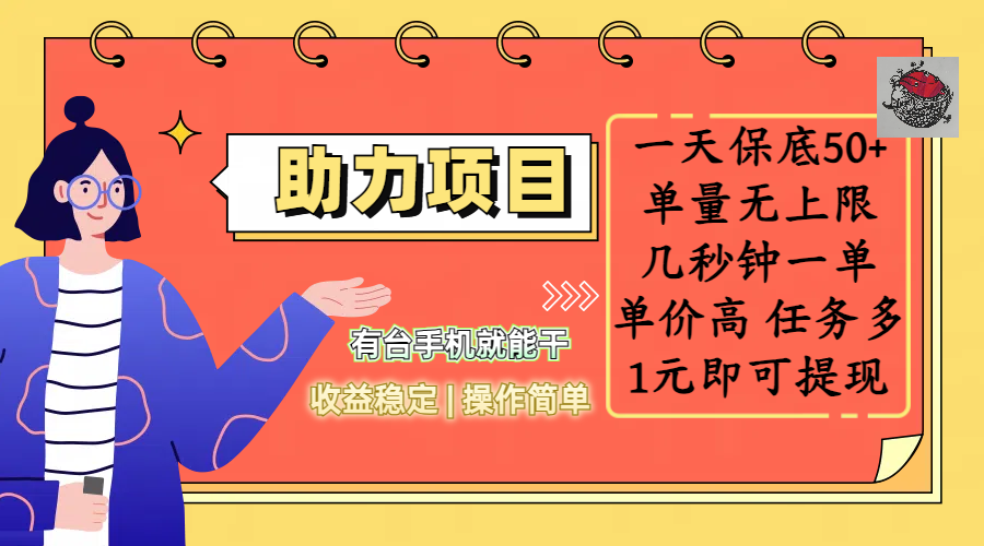 全新的助力项目,一天保底50+,有台手机就能干,收益稳定,操作简单,无任何门槛,几秒钟一单,单量无上限,单价高,任务多,1元即可提现-小白资源网