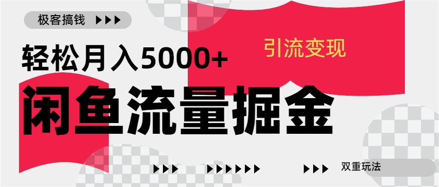 24年闲鱼流量掘金，虚拟引流变现新玩法，精准引流变现3W+-小白资源网