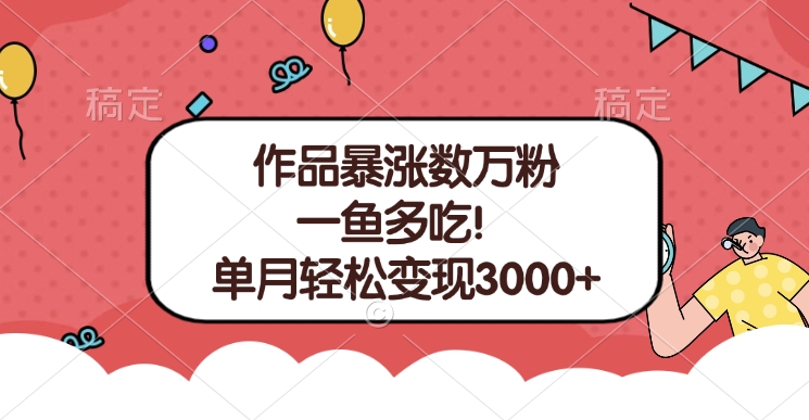单条视频暴涨数万粉–多平台通吃项目！单月轻松变现3000+-小白资源网