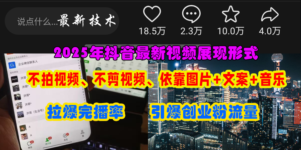 抖音最新视频展现形式，不拍视频、不剪视频、依靠图片+文案助推热门，引爆创业粉-小白资源网