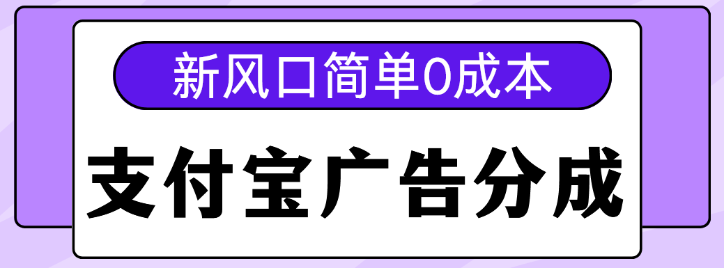 新风口支付宝广告分成计划,简单0成本,单号日入500+-小白资源网