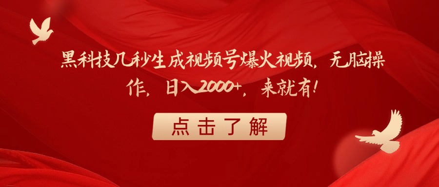 黑科技几秒生成视频号爆火视频，无脑操作，日入2000+，来就有！-小白资源网