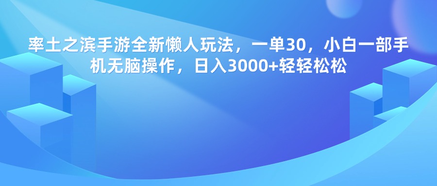 率土之滨手游，一单30，全新懒人玩法，小白一部手机无脑操作，日入3000+轻轻松松-小白资源网