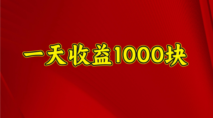 日收益1000多,4月份开始,好项目上线-小白资源网