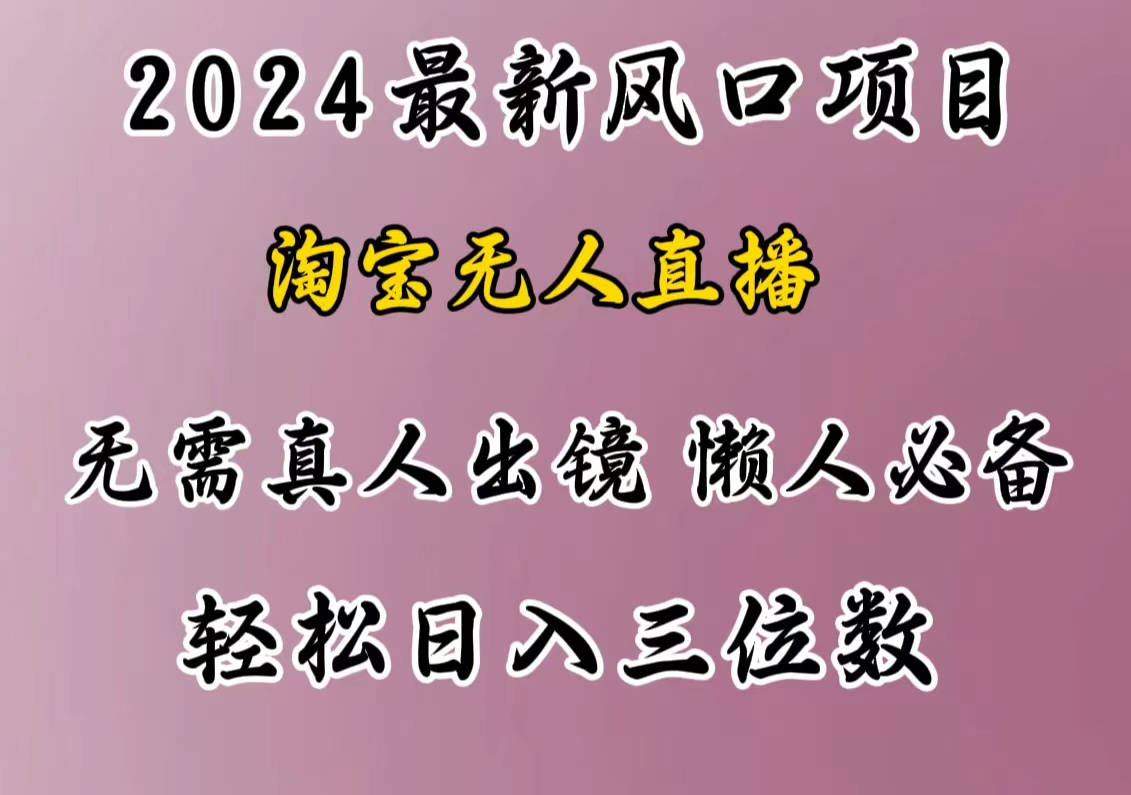 最新风口项目，淘宝无人直播，懒人必备，小白也可轻松日入三位数-小白资源网