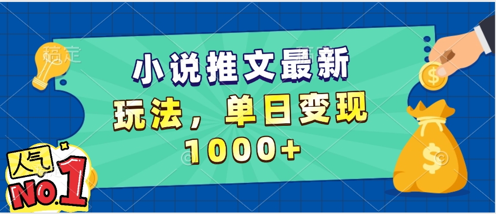 小说推文暴力掘金,5分钟一条视频,单日收益1000➕,小白看完即可上手-小白资源网