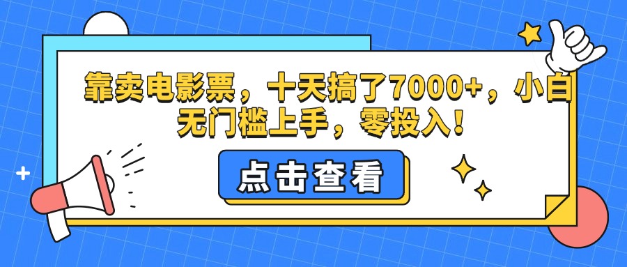 靠卖电影票，十天搞了7000+，零投入，小白无门槛上手。-小白资源网