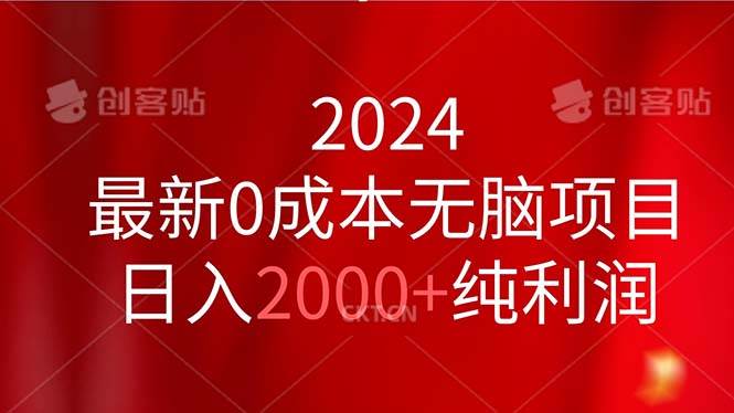 2024最新0成本无脑项目，日入2000+纯利润-小白资源网