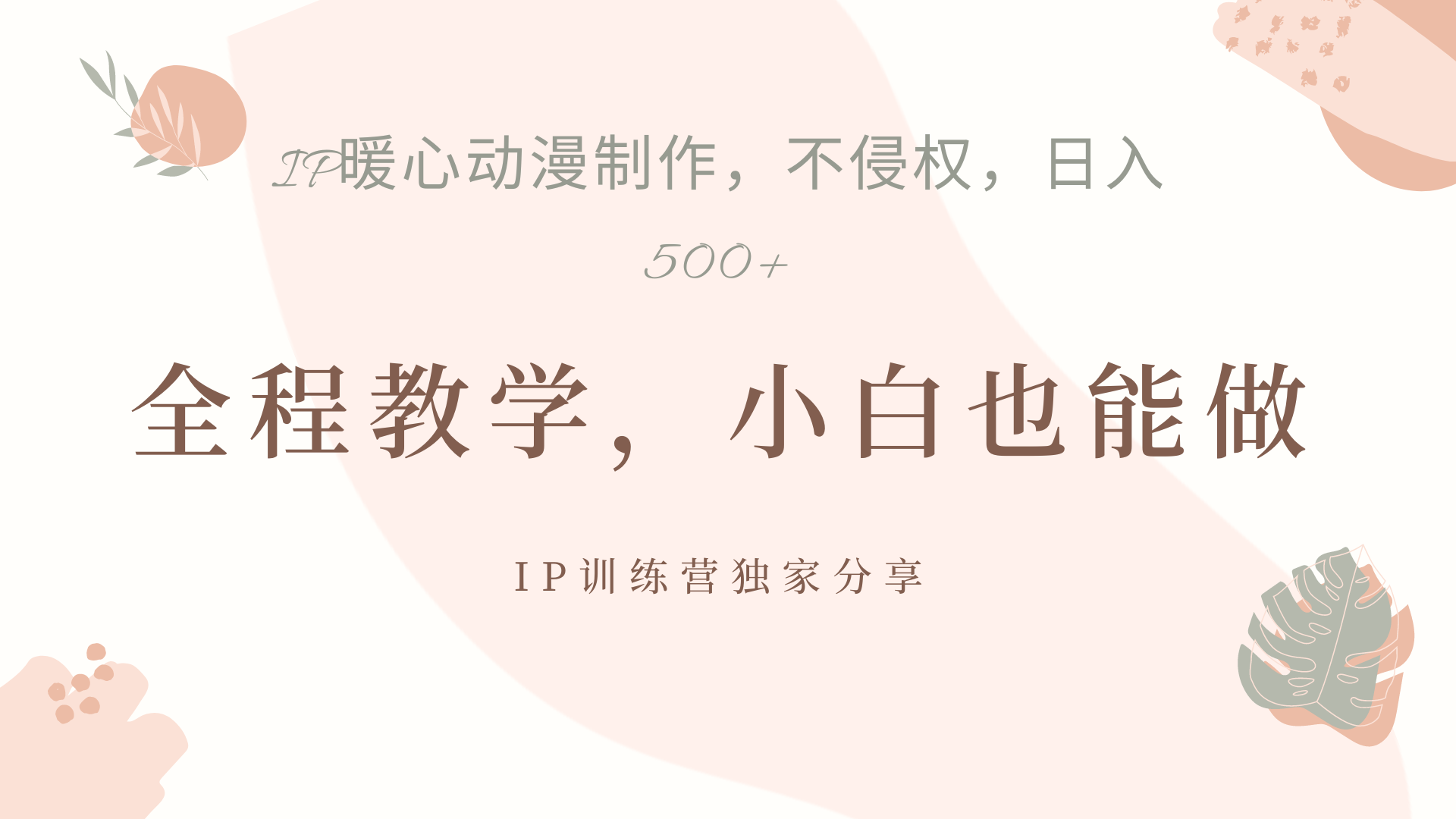 IP动画，作品制作暴力起号日入500+，小白也能做-小白资源网