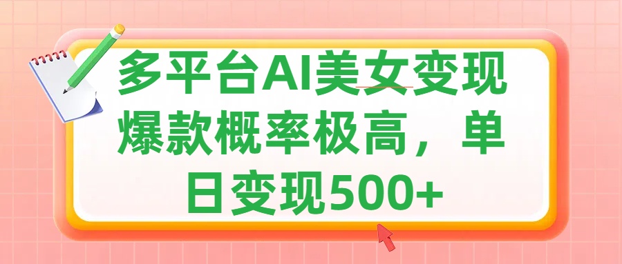 利用AI美女变现,可多平台发布赚取多份收益,小白轻松上手,单日收益500+,出爆款视频概率极高-小白资源网