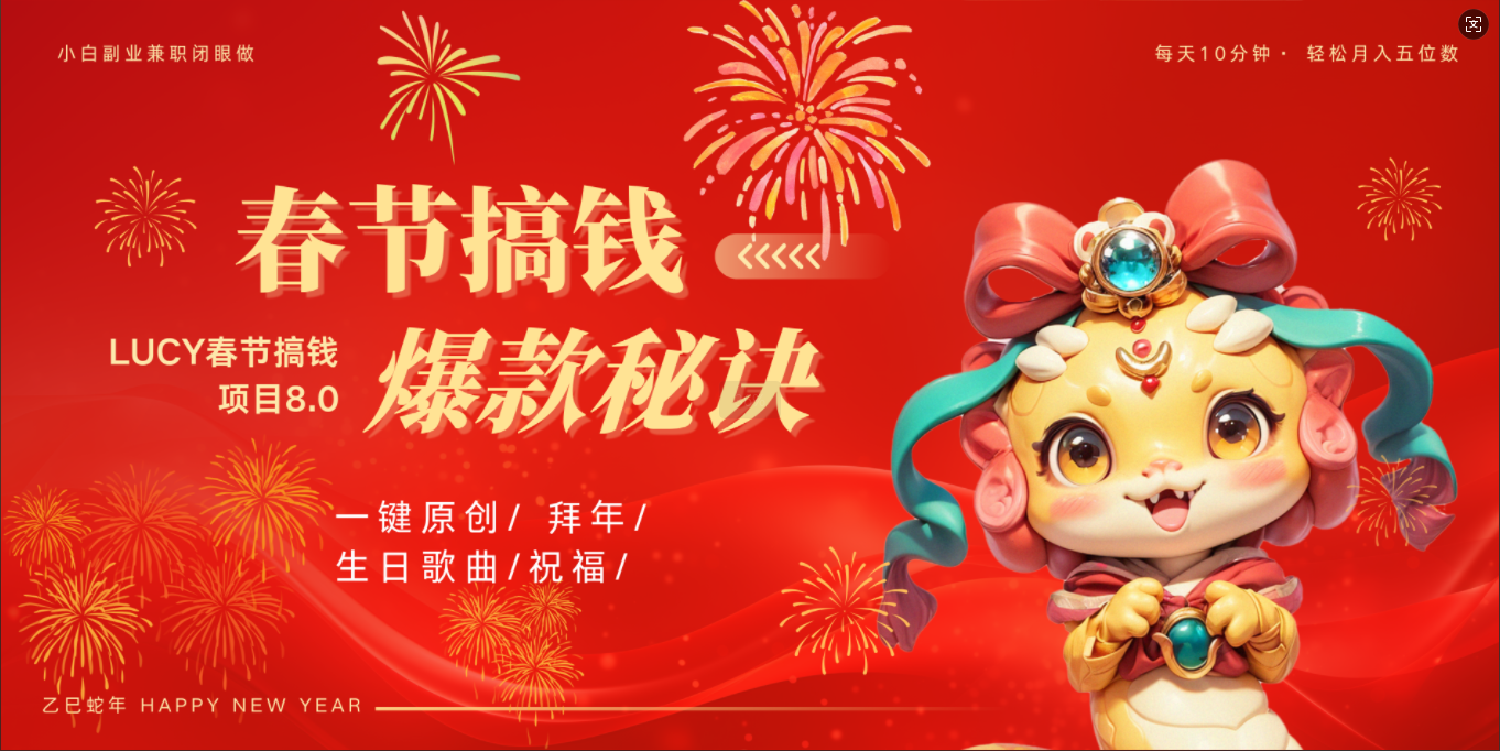 AI春节搞钱8.0升级版 蝴蝶号超火爆生日定制视频 AI一键生成原创音乐 春节可以定制拜年视频 小宝宝 拜年 宠物拜年 每日轻松十分钟 月赚米1W+ 抓紧冲!-小白资源网