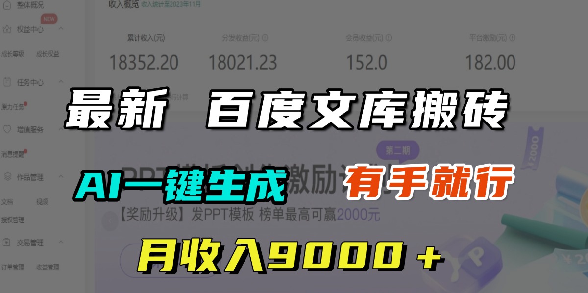 月收入9000＋，最新百度文库搬砖，AI一键生成，有手就行-小白资源网