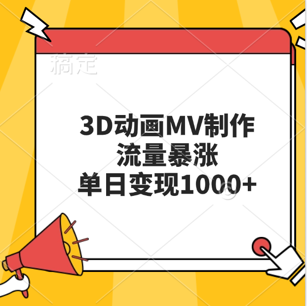 3D动画MV制作，流量暴涨，单日变现1000+-小白资源网