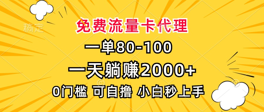 一单80，免费流量卡代理，0门槛，小白也能轻松上手，一天躺赚2000+-小白资源网