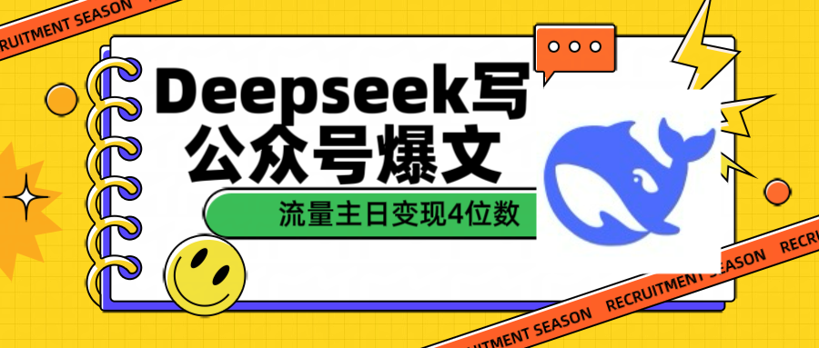 用Deepseek写公众号爆文流量主收益一篇文章变现4位数-小白资源网