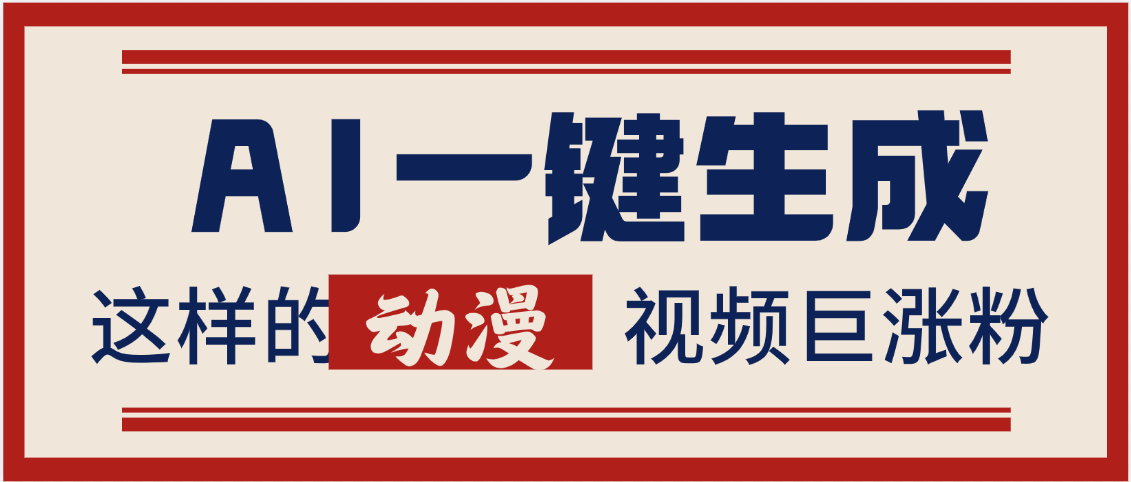 AI一键生成这样的动漫视频巨涨粉，多种变现方式，日入2000+-小白资源网