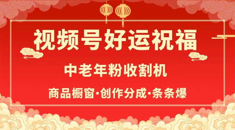 视频号最火赛道，商品橱窗，分成计划 条条爆-小白资源网