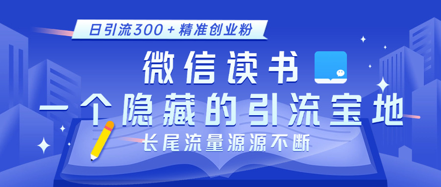 微信读书,一个隐藏的引流宝地。不为人知的小众打法,日引流300+精准创业粉,长尾流量源源不断-小白资源网