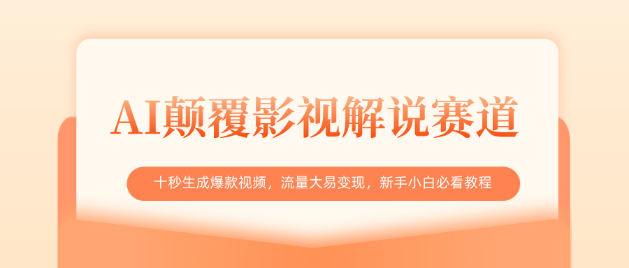 AI颠覆影视解说赛道，十秒生成爆款视频，流量大易变现，新手小白必看教程-小白资源网
