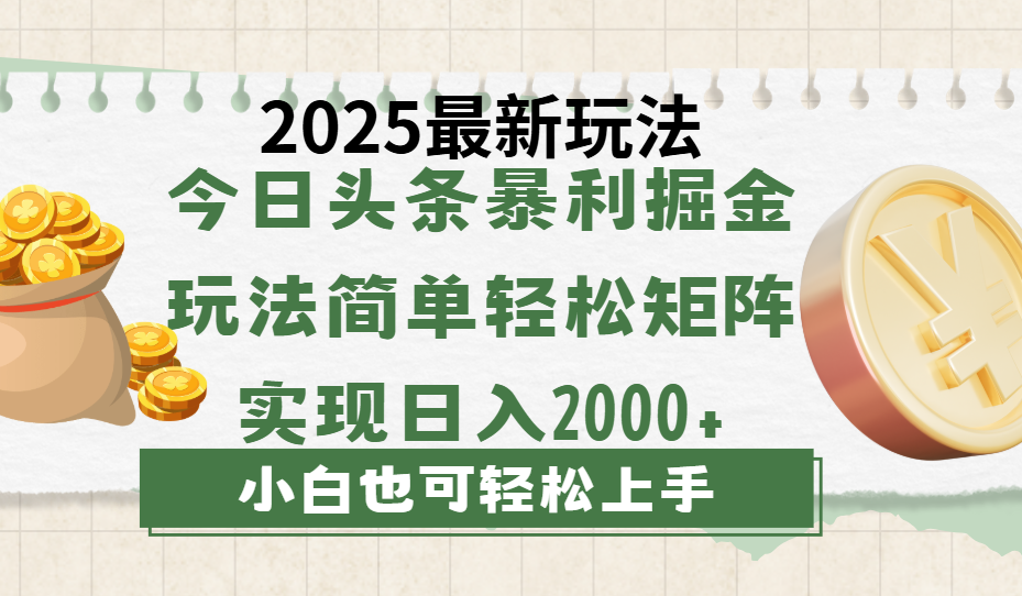 今日头条2025最新玩法，思路简单，复制粘贴，轻松实现矩阵日入2000+-小白资源网