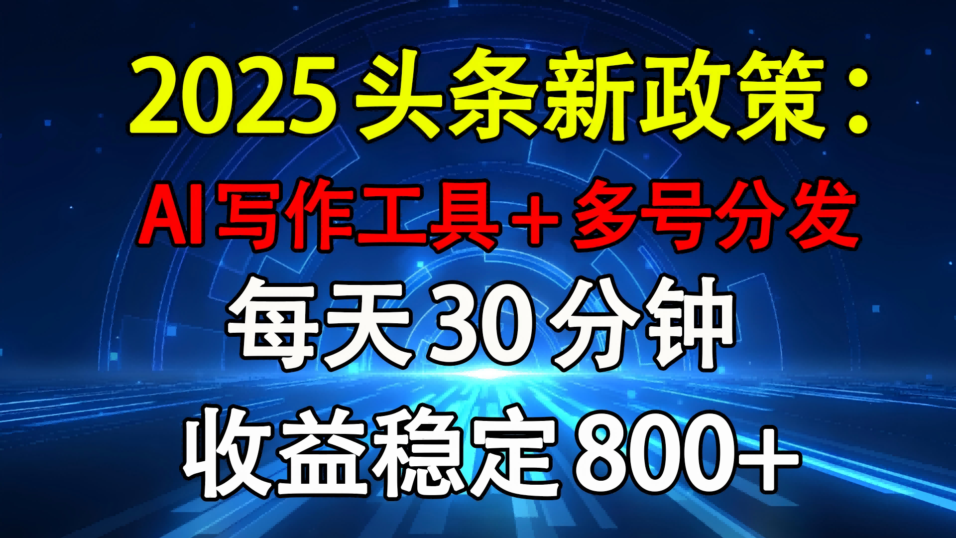 2025头条新政策：AI写作工具+多号分发 每天30分钟 收益稳定800+-小白资源网