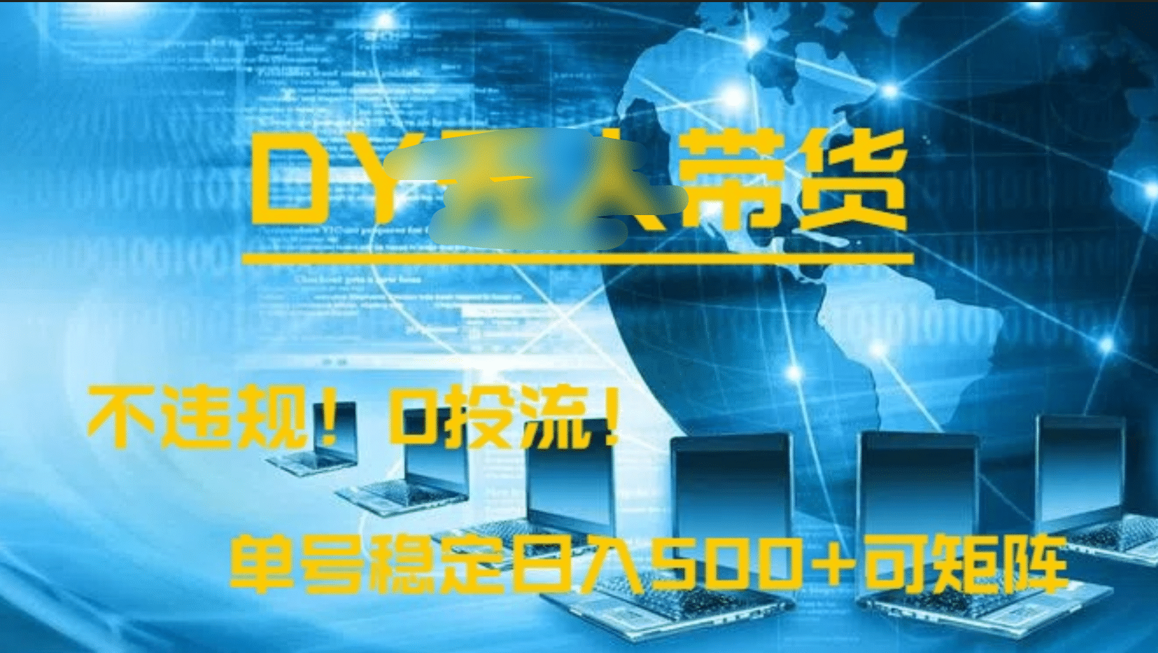 DY无人直播带货，不违规，0投流，操作简单，单号稳定日入500+可矩阵-小白资源网