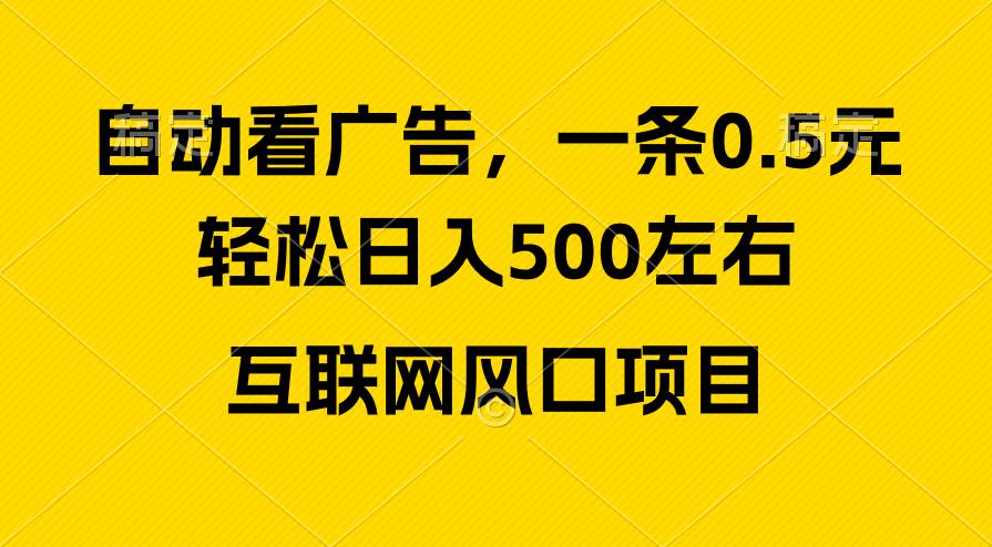 广告收益风口，轻松日入500+，新手小白秒上手，互联网风口项目-小白资源网