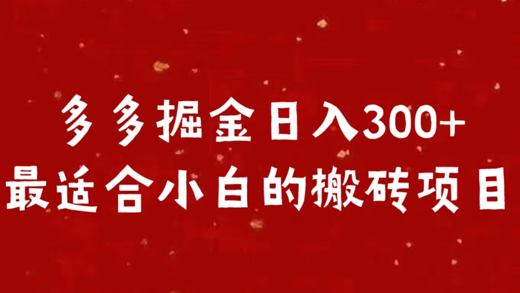 多多掘金日入300 +最适合小白的搬砖项目-小白资源网