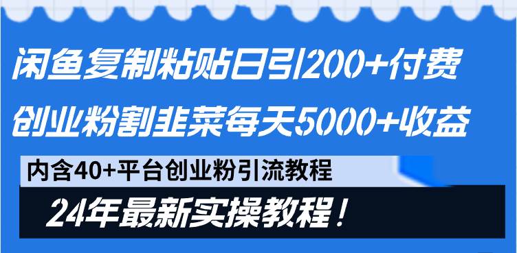 闲鱼复制粘贴日引200+付费创业粉，割韭菜日稳定5000+收益，24年最新教程！-小白资源网