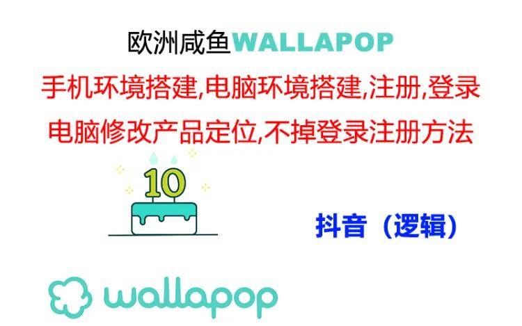 wallapop整套详细闭环流程：最稳定封号率低的一个操作账号的办法-小白资源网