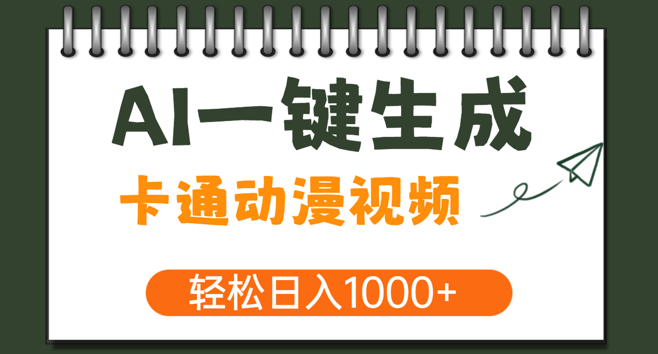 AI一键生成卡通动漫视频，一条视频千万播放，轻松日入1000+-小白资源网