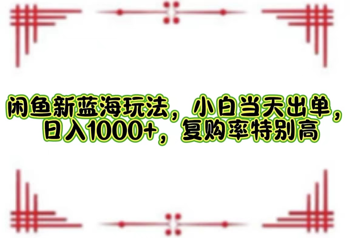 一单利润19.9 一天能出100单，每天发发图片，小白也能月入过万！-小白资源网