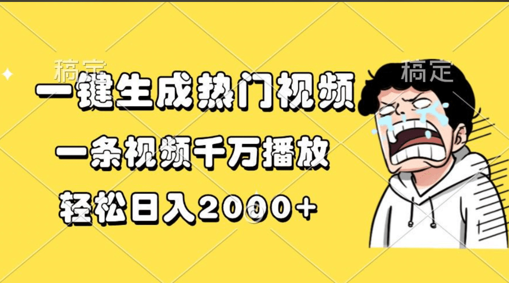 一键生成热门视频，一条视频千万播放，轻松日入2000+-小白资源网