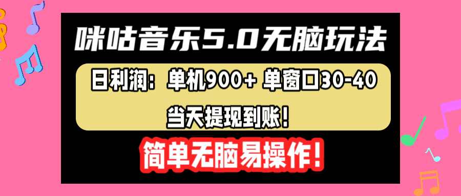 咪咕音乐5.0无脑玩法，日利润：单机900+单窗口30-40，当天提现到账，简单易操作-小白资源网