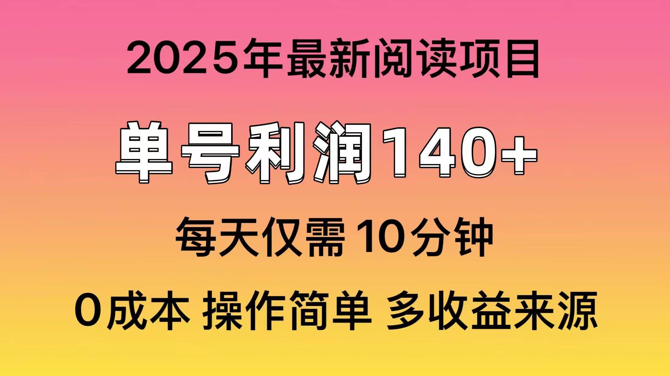 2025年阅读最新玩法，单号收益140＋，可批量放大！-小白资源网