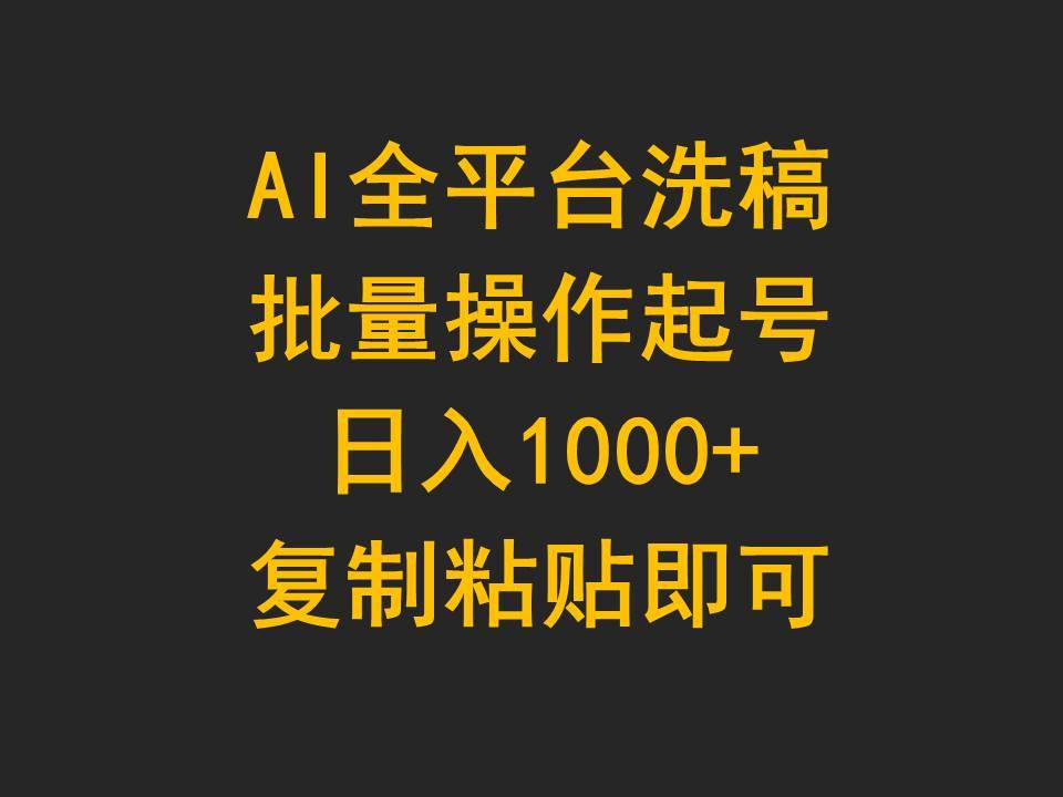 AI全平台洗稿，批量操作起号日入1000+复制粘贴即可-小白资源网