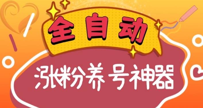 全自动快手抖音涨粉养号神器，多种推广方法挑战日入四位数（软件下载及使用+起号养号+直播间搭建）-小白资源网