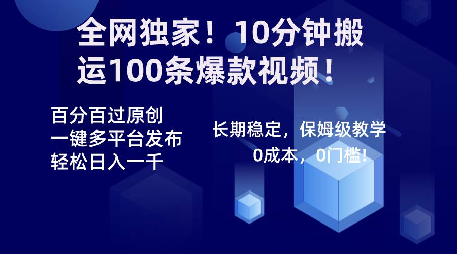 全网独家！10分钟搬运100条爆款视频！百分百过原创，一键多平台发布！！-小白资源网