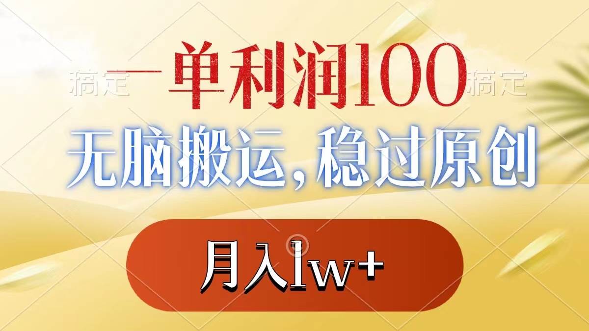 一单利润100+，无脑搬运，稳过原创，月入1w+-小白资源网